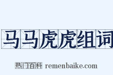 马马虎虎组词是什么意思的图片